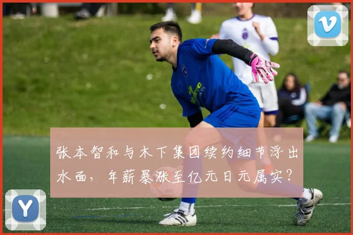 张本智和与木下集团续约细节浮出水面，年薪暴涨至亿元日元属实？