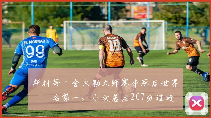 斯科蒂·舍夫勒大师赛夺冠后世界排名第一，小麦落后207分追赶